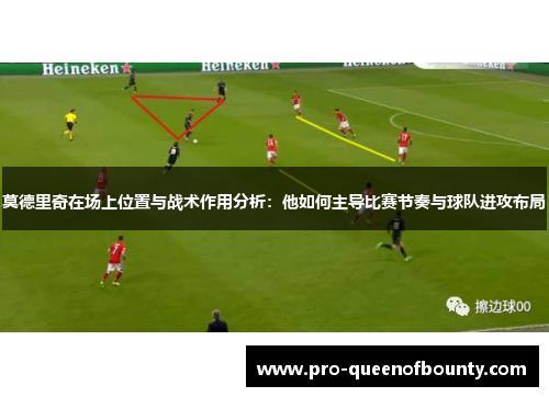 莫德里奇在场上位置与战术作用分析:他如何主导比赛节奏与球队进攻布局 莫德里奇在场上位置与战术作用分析:他如何主导比赛节奏与球队进攻布局