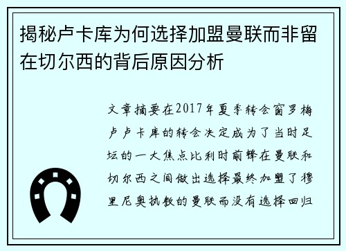 揭秘卢卡库为何选择加盟曼联而非留在切尔西的背后原因分析 揭秘卢卡库为何选择加盟曼联而非留在切尔西的背后原因分析