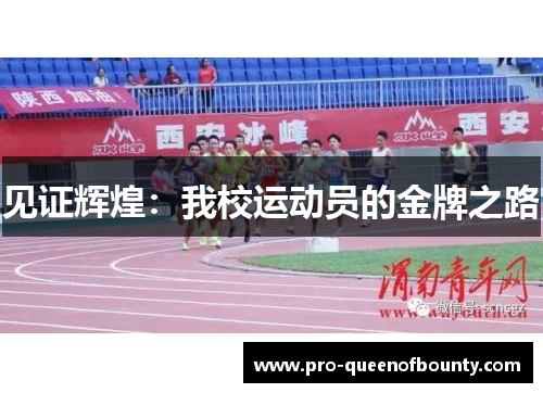 见证辉煌:我校运动员的金牌之路 见证辉煌:我校运动员的金牌之路