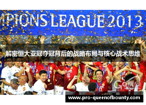 解密恒大亚冠夺冠背后的战略布局与核心战术思维