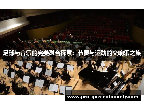足球与音乐的完美融合探索：节奏与运动的交响乐之旅