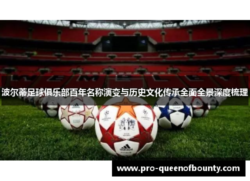 波尔蒂足球俱乐部百年名称演变与历史文化传承全面全景深度梳理