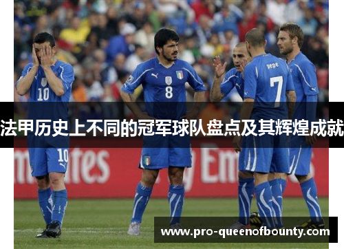 法甲历史上不同的冠军球队盘点及其辉煌成就