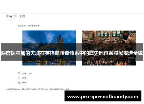 深度探尋加的夫城在英格蘭聯賽體系中的歷史地位與發展變遷全貌 深度探尋加的夫城在英格蘭聯賽體系中的歷史地位與發展變遷全貌