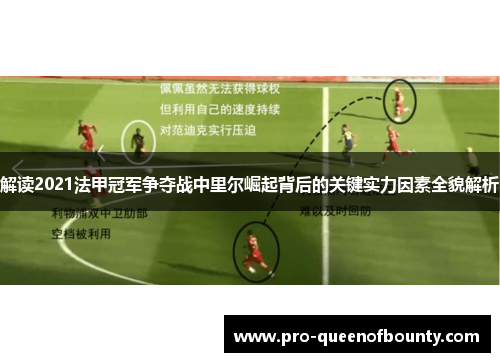 解读2021法甲冠军争夺战中里尔崛起背后的关键实力因素全貌解析