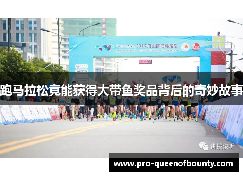 跑马拉松竟能获得大带鱼奖品背后的奇妙故事