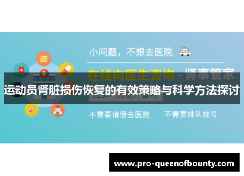 运动员肾脏损伤恢复的有效策略与科学方法探讨