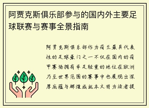 阿贾克斯俱乐部参与的国内外主要足球联赛与赛事全景指南