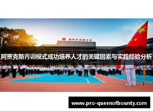阿贾克斯青训模式成功培养人才的关键因素与实践经验分析