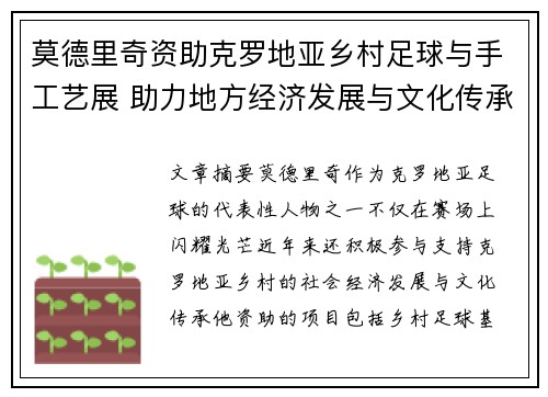 莫德里奇资助克罗地亚乡村足球与手工艺展 助力地方经济发展与文化传承