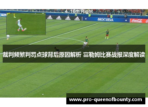 裁判频繁判罚点球背后原因解析 富勒姆比赛战报深度解读