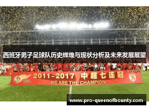 西班牙男子足球队历史辉煌与现状分析及未来发展展望