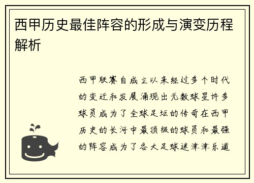 西甲历史最佳阵容的形成与演变历程解析
