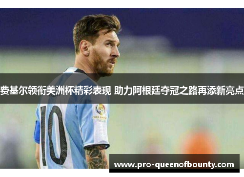 费基尔领衔美洲杯精彩表现 助力阿根廷夺冠之路再添新亮点