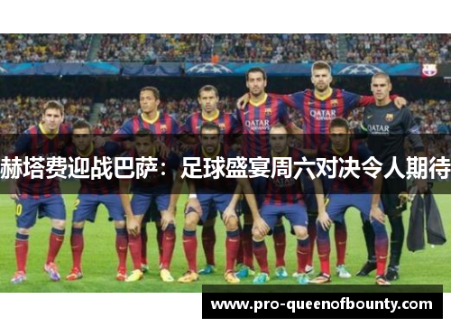 赫塔费迎战巴萨：足球盛宴周六对决令人期待