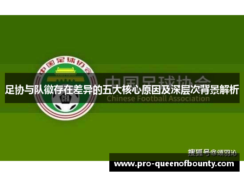 足协与队徽存在差异的五大核心原因及深层次背景解析