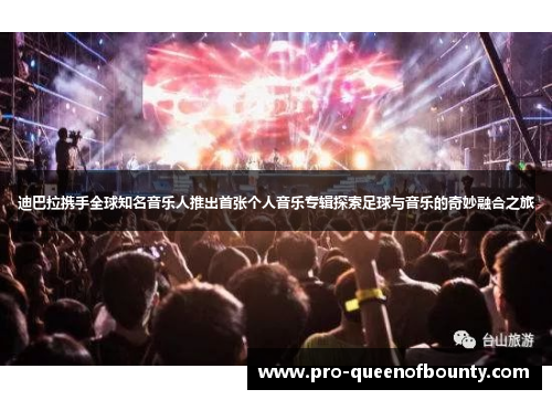 迪巴拉携手全球知名音乐人推出首张个人音乐专辑探索足球与音乐的奇妙融合之旅