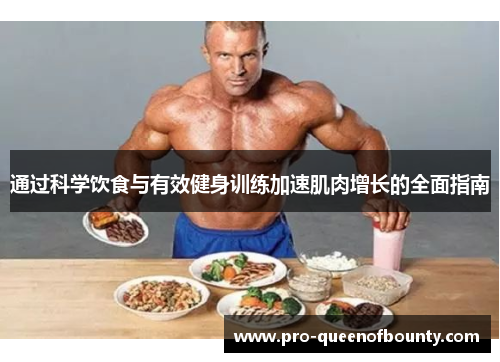 通过科学饮食与有效健身训练加速肌肉增长的全面指南