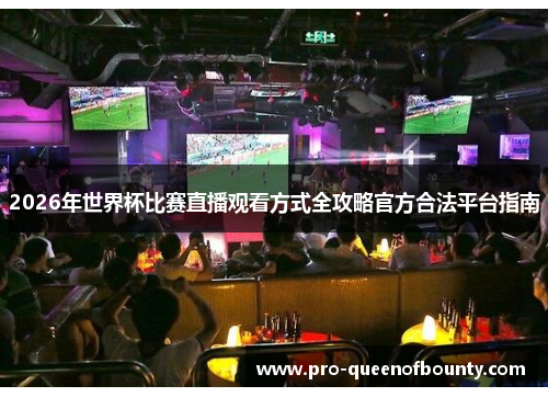 2026年世界杯比赛直播观看方式全攻略官方合法平台指南