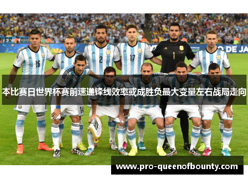 本比赛日世界杯赛前速递锋线效率或成胜负最大变量左右战局走向