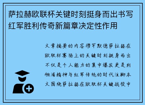 萨拉赫欧联杯关键时刻挺身而出书写红军胜利传奇新篇章决定性作用