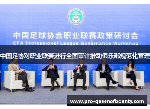 中国足协对职业联赛进行全面审计推动俱乐部规范化管理
