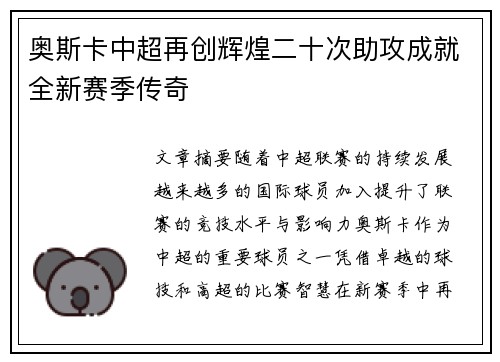 奥斯卡中超再创辉煌二十次助攻成就全新赛季传奇
