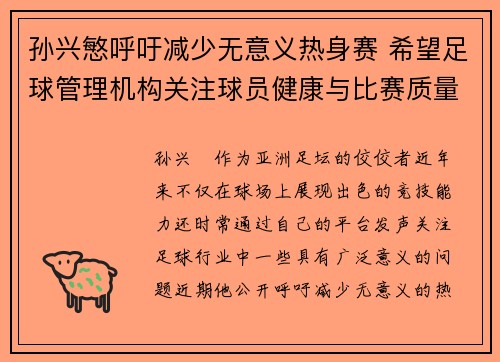 孙兴慜呼吁减少无意义热身赛 希望足球管理机构关注球员健康与比赛质量
