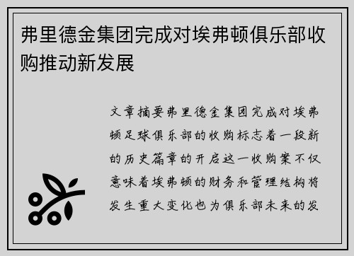 弗里德金集团完成对埃弗顿俱乐部收购推动新发展