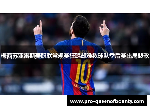 梅西苏亚雷斯美职联常规赛狂飙却难救球队季后赛出局悲歌