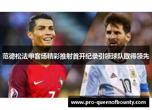 范德松法甲客场精彩推射首开纪录引领球队取得领先