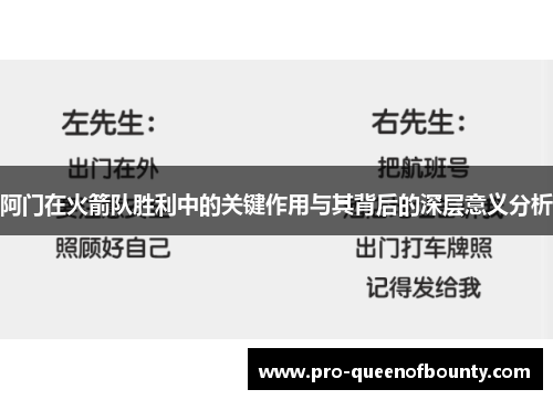 阿门在火箭队胜利中的关键作用与其背后的深层意义分析 阿门在火箭队胜利中的关键作用与其背后的深层意义分析