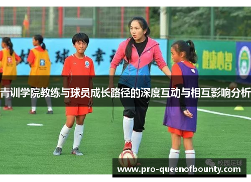 青训学院教练与球员成长路径的深度互动与相互影响分析 青训学院教练与球员成长路径的深度互动与相互影响分析