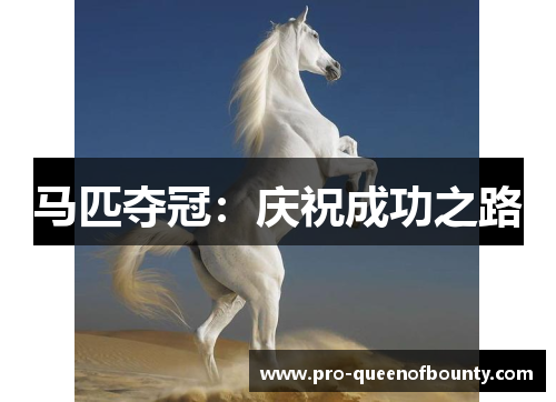 马匹夺冠:庆祝成功之路 马匹夺冠:庆祝成功之路