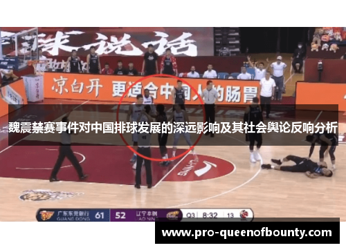 魏震禁赛事件对中国排球发展的深远影响及其社会舆论反响分析 魏震禁赛事件对中国排球发展的深远影响及其社会舆论反响分析
