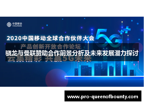 骁龙与曼联赞助合作前景分析及未来发展潜力探讨 骁龙与曼联赞助合作前景分析及未来发展潜力探讨