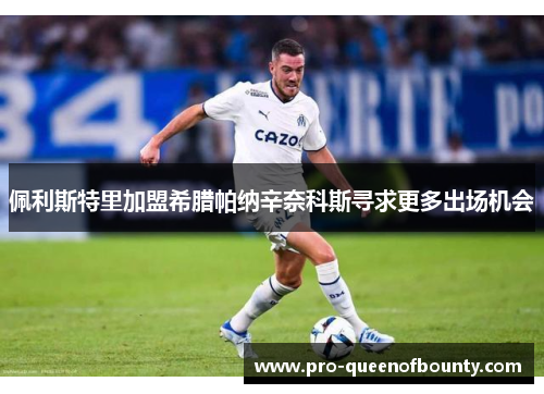 佩利斯特里加盟希腊帕纳辛奈科斯寻求更多出场机会