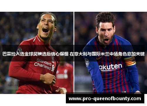 巴雷拉入选金球奖候选后信心爆棚 在意大利与国际米兰中场角色愈加关键 巴雷拉入选金球奖候选后信心爆棚 在意大利与国际米兰中场角色愈加关键