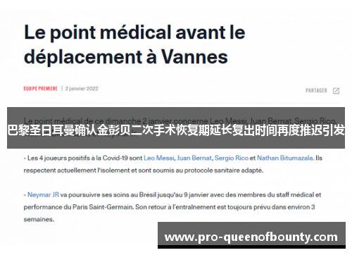 巴黎圣日耳曼确认金彭贝二次手术恢复期延长复出时间再度推迟引发