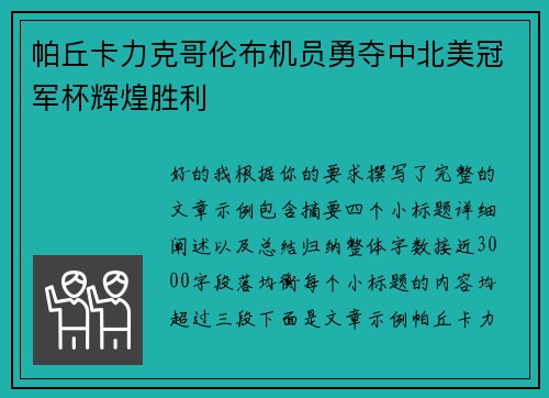 帕丘卡力克哥伦布机员勇夺中北美冠军杯辉煌胜利