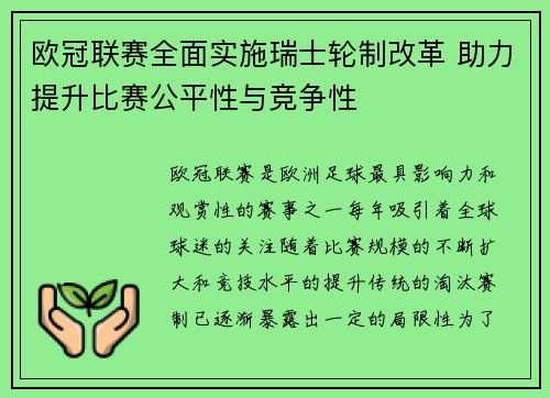 欧冠联赛全面实施瑞士轮制改革 助力提升比赛公平性与竞争性 欧冠联赛全面实施瑞士轮制改革 助力提升比赛公平性与竞争性