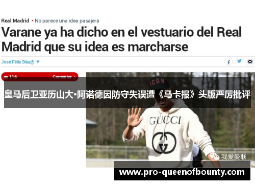 皇马后卫亚历山大·阿诺德因防守失误遭《马卡报》头版严厉批评