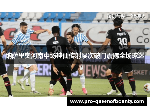 纳萨里奥河南中场神仙传射屡次破门震撼全场球迷 纳萨里奥河南中场神仙传射屡次破门震撼全场球迷