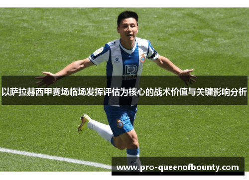 以萨拉赫西甲赛场临场发挥评估为核心的战术价值与关键影响分析 以萨拉赫西甲赛场临场发挥评估为核心的战术价值与关键影响分析