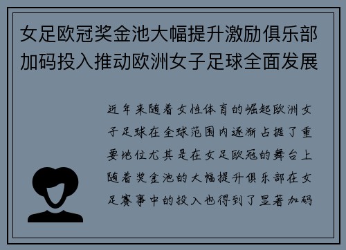 女足欧冠奖金池大幅提升激励俱乐部加码投入推动欧洲女子足球全面发展 ⚽💰📈