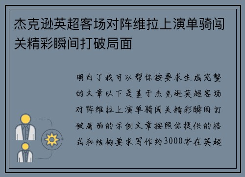 杰克逊英超客场对阵维拉上演单骑闯关精彩瞬间打破局面