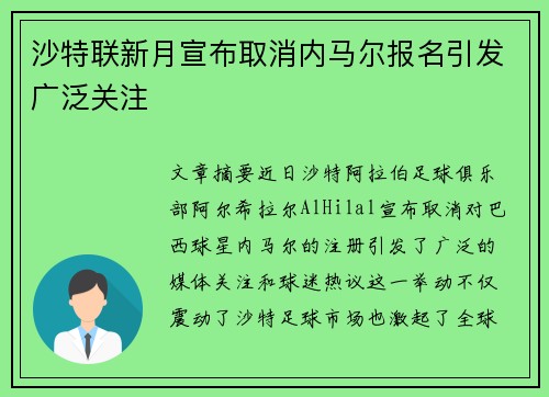 沙特联新月宣布取消内马尔报名引发广泛关注 沙特联新月宣布取消内马尔报名引发广泛关注