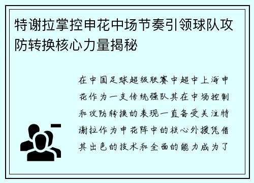 特谢拉掌控申花中场节奏引领球队攻防转换核心力量揭秘 特谢拉掌控申花中场节奏引领球队攻防转换核心力量揭秘