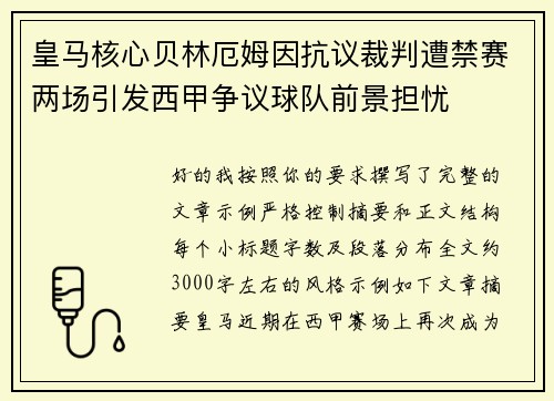 皇马核心贝林厄姆因抗议裁判遭禁赛两场引发西甲争议球队前景担忧