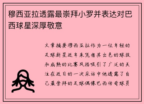 穆西亚拉透露最崇拜小罗并表达对巴西球星深厚敬意 穆西亚拉透露最崇拜小罗并表达对巴西球星深厚敬意